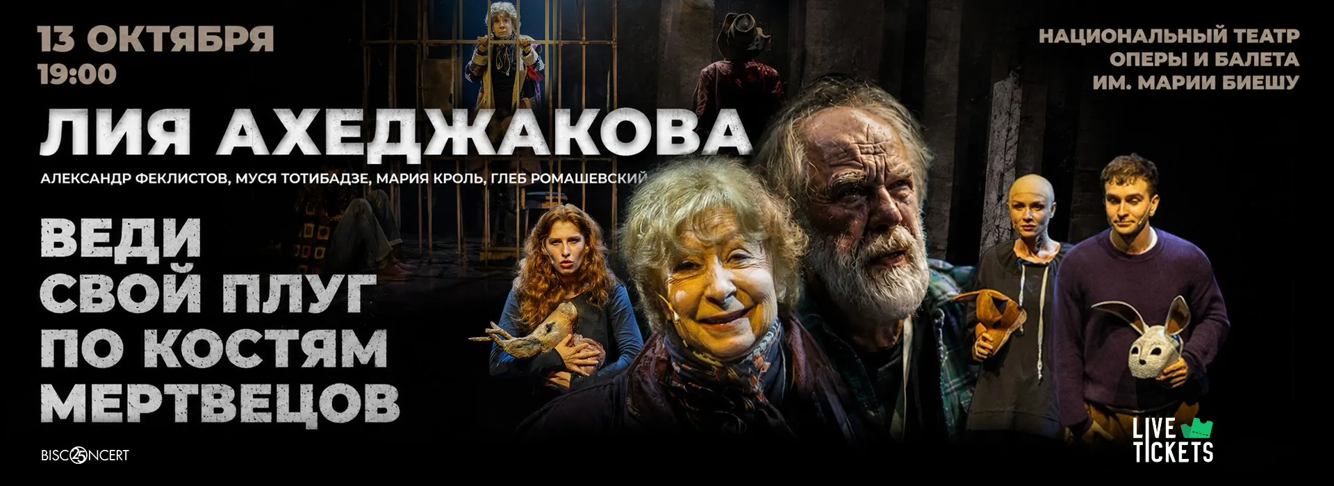 ВЕДИ СВОЙ ПЛУГ ПО КОСТЯМ МЕРТВЕЦОВ