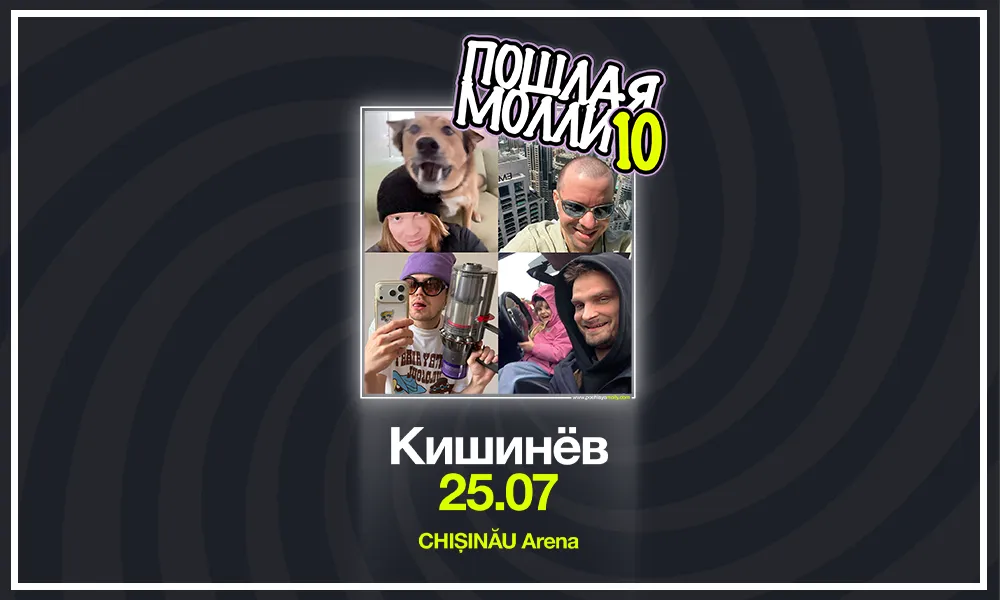 ПОШЛАЯ МОЛЛИ в Кишиневе