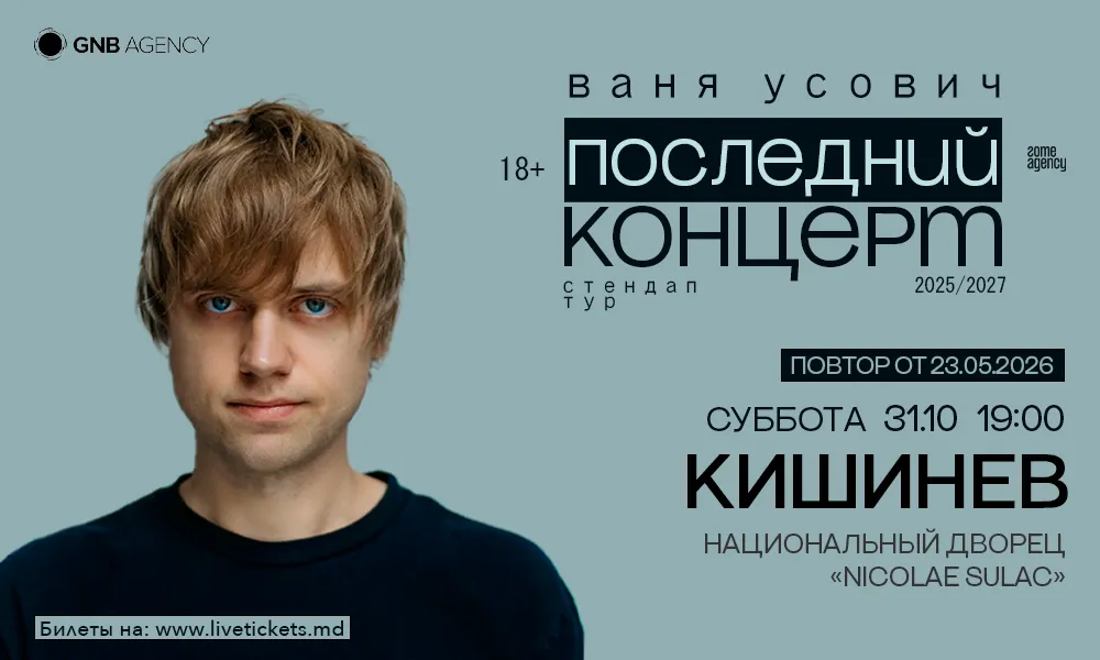 Ваня Усович | Кишинев 31.10