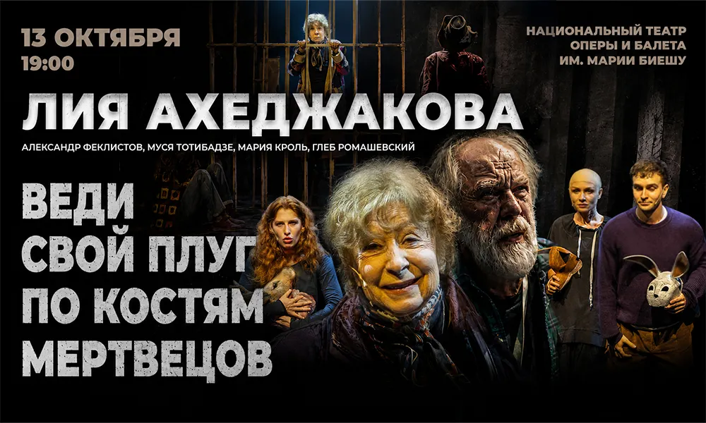 ВЕДИ СВОЙ ПЛУГ ПО КОСТЯМ МЕРТВЕЦОВ