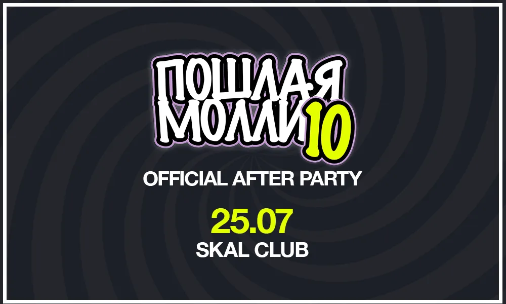Official After Party — ПОШЛАЯ МОЛЛИ